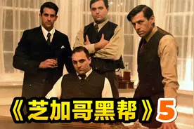 卡彭彻底黑化，爱尔兰帮被他一锅端，《芝加哥黑帮》5纪录片视频封面