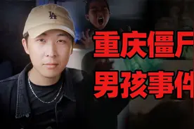 Pony大物-与重庆红衣男孩一样诡异的重庆僵尸男孩事件-走近科学视频封面