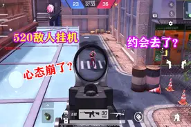 520晚上敌人竟然挂机了，这操作让人难以琢磨，只能当我靶子了。视频封面