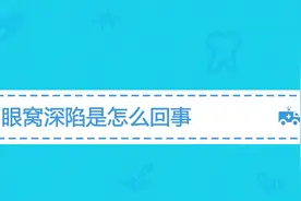 眼窝深陷是怎么回事？医生说除了生理因素还可能是得了特殊疾病视频封面