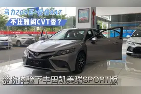 马力209匹+爱信8AT，不比雅阁CVT香？带你体验下凯美瑞SPORT版