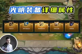 云顶之弈S5.5：光明装备详细属性！视频封面