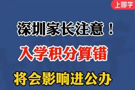 深圳上学必需的入学积分怎么算？一条视频帮你搞定！视频封面