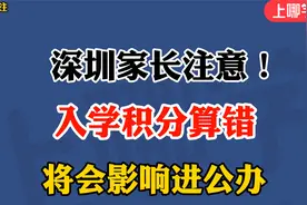 深圳上学必需的入学积分怎么算？一条视频帮你搞定！视频封面