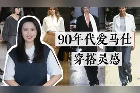 90年代爱马仕春季搭配灵感｜用基础款打造高级松弛感｜聊穿搭视频封面