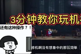 第五人格机械快速修机教学，想玩好机械师必看！你是怎么修机的？视频封面
