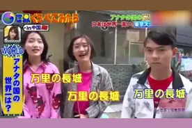 日本综艺节目谈中国，介绍中国长城世界第一，日本人一脸惊讶表情视频封面