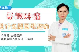 牙龈上火肿痛？医生临床实操分享，轻松止痛消消火视频封面