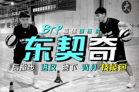 【球星解析】东契奇无解进攻套路！关键在于细节和节奏！视频封面