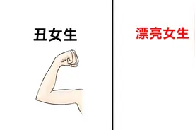 丑女生，漂亮女生“胳膊”的区别，美女的果然不一样！哈哈哈