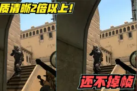 如何让CSGO画质清晰2倍以上 还不掉帧！
