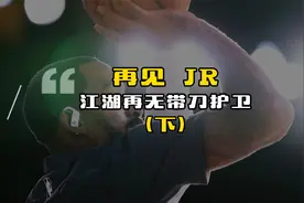 18年总决赛茫然，16年赤膊游行，都应该成为JR史密斯生涯的一部分视频封面