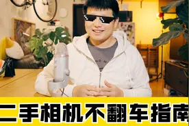 50包邮解君愁！B站最全二手相机不翻车指南视频封面