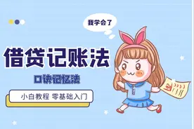 借贷记账法视频封面