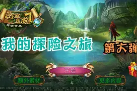 密室逃脱7环游世界攻略（6）视频封面