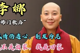 李娜被感情伤透心，削发为尼，直言“我哪里是出家，我是回家了”视频封面