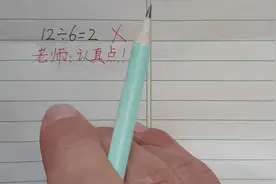 12÷6=2被老师判错，孩子半天没找出问题，家长也不理解！