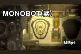 跳不高小机器人の冒险之旅『MONOBOT』(默)一小时试玩合集01