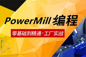 PowerMILL2017编程 第九节：毛坯讲解