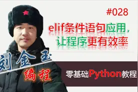 零基础Python教程028期 elif条件语句应用，让程序更有效率