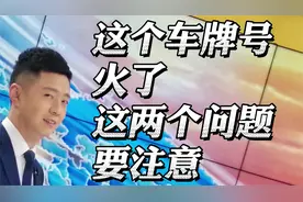 这个车牌号火了，这两个问题要注意视频封面