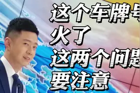 这个车牌号火了，这两个问题要注意视频封面