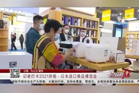 购物天堂！济南·日本进口商品博览会开幕，好吃的、好看的样样有视频封面