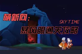 【光遇】萌新向暴风眼保姆级通关攻略！