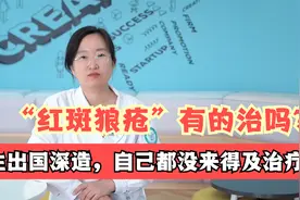 红斑狼疮患者能活多久？42岁医生狼疮脑出血，生命戛然而止！视频封面