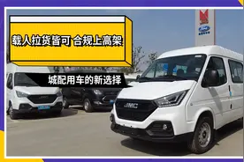 可上高架不限行，不到10万的江铃特顺跑城配不比轻卡爽？视频封面