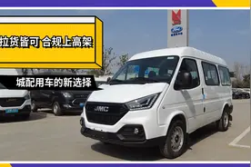 可上高架不限行，不到10万的江铃特顺跑城配不比轻卡爽？视频封面