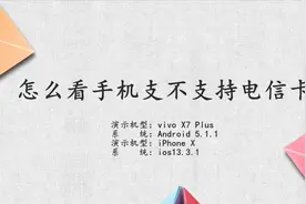 怎么看手机支不支持电信卡视频封面