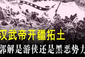 中国通史（153）汉武帝开疆拓土，郭解是游侠还是黑恶势力？视频封面