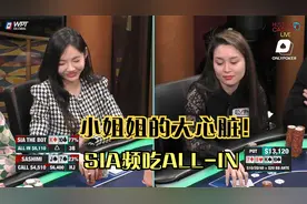 小女生大心脏！Sia频吃ALL-in，解锁小姐姐打牌的正确姿势！