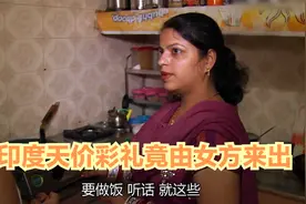 印度天价彩礼竟由女方出！男方：拿不出来就烧死她！视频封面