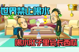 世界禁止喝水，喝了水肚子里就会长出大西瓜，是真的吗？