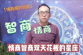 情商智商双天花板的星座是谁？视频封面