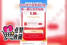 支付宝到店红包大包活动开始了，红包口令怎么使用视频封面