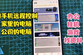 手机可以远程控制家里的电脑公司的电脑 办公 挂机 游戏视频封面