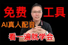 超详细AI真人配音教学，免费送工具，看一遍就可以学会，新手福利