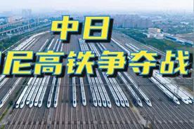 基建狂魔虎口夺食，拿下300亿印尼高铁，且看背后的中日高铁大战视频封面