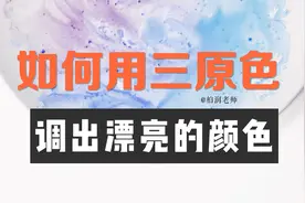 如何用三原色调出满意的颜色视频封面