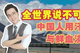 全世界说不可能，中国用汗水与鲜血浇筑！50年修通青藏铁路！视频封面