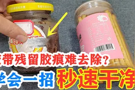 胶带残留胶痕难去除？教你一招，只需1分钟，立马轻松去除胶印视频封面