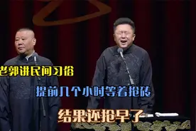 相声：老郭讲民间习俗，提前几个小时等着抢砖，结果还抢早了视频封面