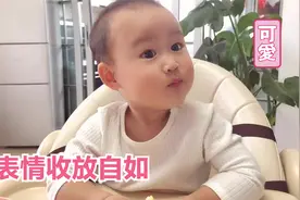 1岁多宝宝在饭桌上做出各种表情包，只为逗妈妈开心，小棉袄一枚视频封面