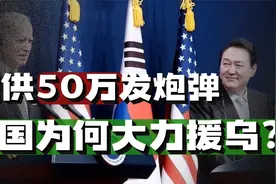 提供50万发炮弹，韩国军工产业有多猛？韩国放在东欧是第一强国？视频封面