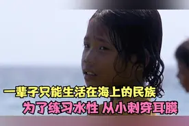 一个没有国籍的民族，一辈子生活在海上，为练习水性从小刺穿耳膜视频封面