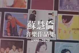 10.27苏慧伦52岁。从女生到女人她的音乐陪伴了多少人的青春岁月视频封面
