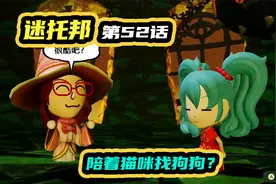 迷托邦第52话：陪着猫咪找狗狗？获得第三颗宝石！视频封面